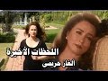 اللحظات الأخيرة: ألغاز حريمي