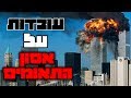 אסון התאומים סיכום | תגית אסון התאומים