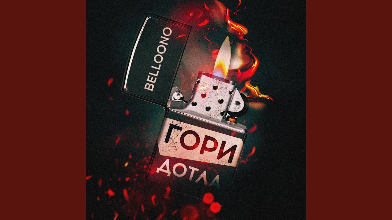 Гори дотла - YouTube