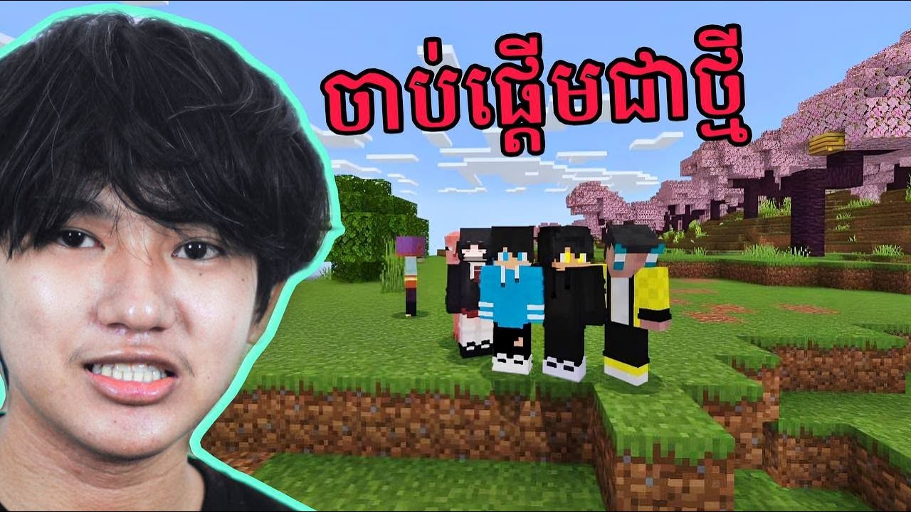 ខ្ញុំបានលេងMinecraft សារជាថ្មី Multiplayer Ep 1
