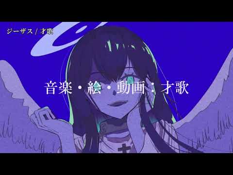 【ニコカラ】 ジーザス 【on vocal】