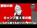 【散財の秋】これから買いたいキャンプギアリストを作ったら大変な事に。