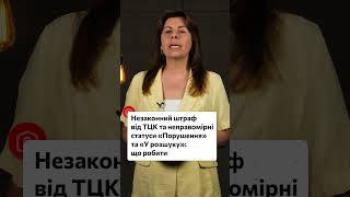 Незаконний штраф від ТЦК та неправомірні статуси «Порушення» та «У розшуку»: що робити
