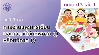 02_การอ่านและเขียนเวลาที่มีมหัพภาคและทวิภาค (คณิตศาสตร์ ป.3 เล่ม 1 บทที่ 3)