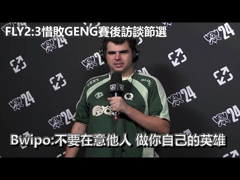 《2024英雄聯盟世界大賽》FLY 2:3 惜敗GENG，上單選手Bwipo賽後訪談節選