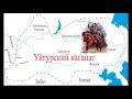 Уйгуры один из древних тюркских народов. История уйгуров