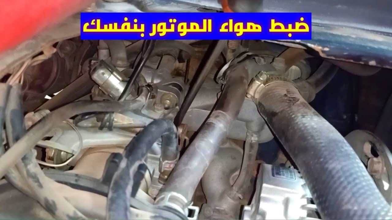 اضبط هواء الموتور بنفسك في دقيقه واحده.