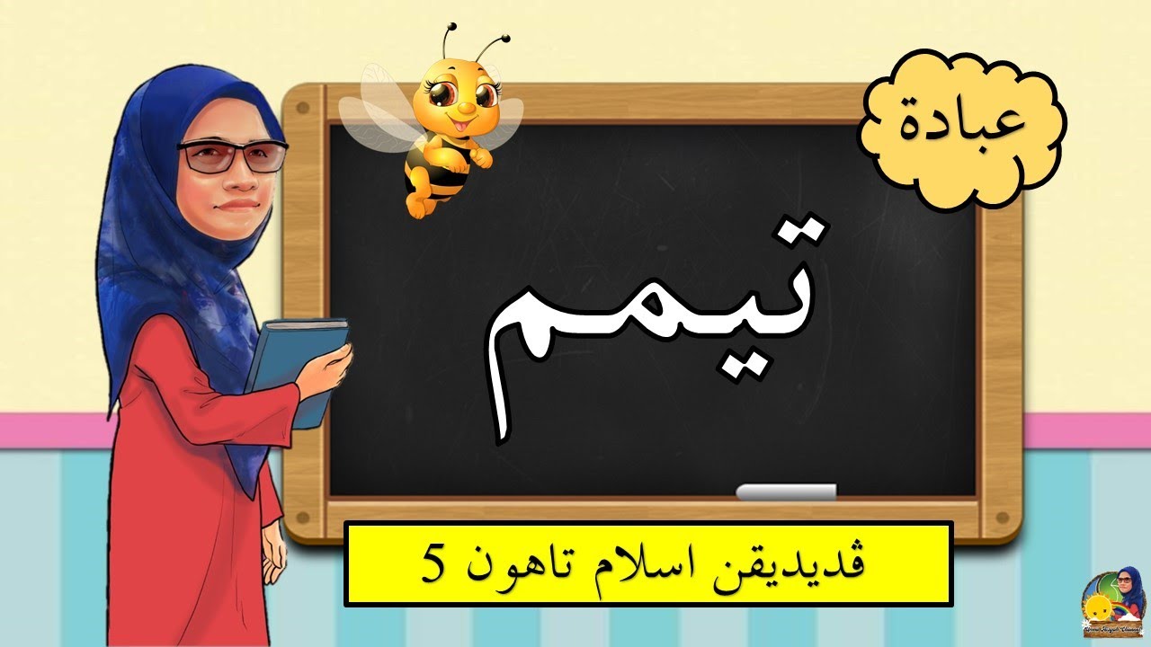 Tayammum | Siri I | Bidang Ibadah | tahun 5 ( KSSR Semakan)