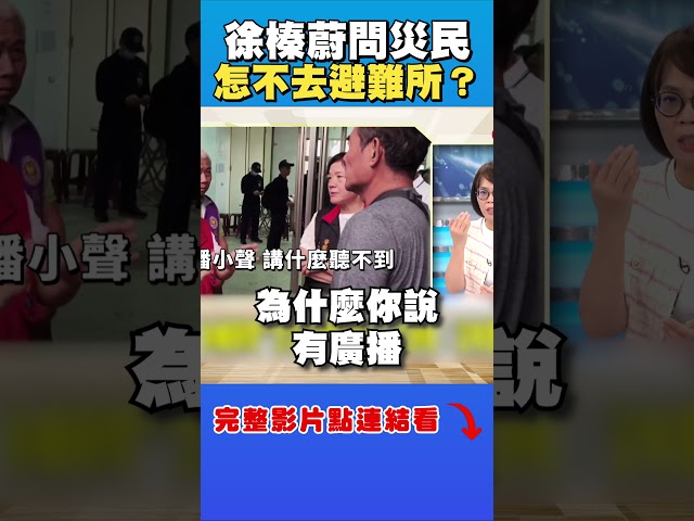 徐榛蔚問災民「為什麼不去避難」？