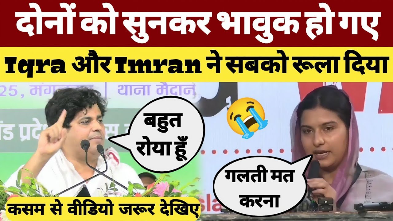 Iqra Hasan 😭 और Imran ने सबको😭 रूला दिया दोनों को सुनिए जरूर 🥲Reaction Video 