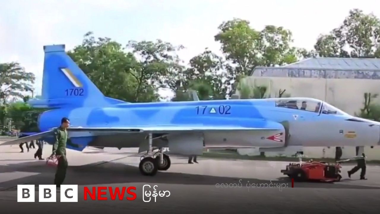 အီရန်စစ်ကြောင့် မြန်မာစစ်တပ် လေယာဉ်ဆီ အခက်ကြုံနိုင်လား - ဘီဘီစီ မြန်မာတီဗီ - ၁၀ မတ် ၂၀၂၆