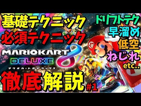 【解説】マリカの基礎から最新の技術まで全て詰め込みました。#1【マリオカート８ＤＸ】