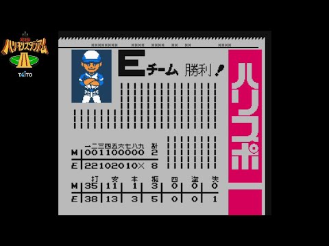ファミコン 究極ハリキリスタジアムⅢ 観戦02 - YouTube