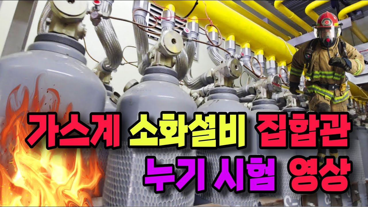 가스계 소화설비 집합관 누기시험 영상