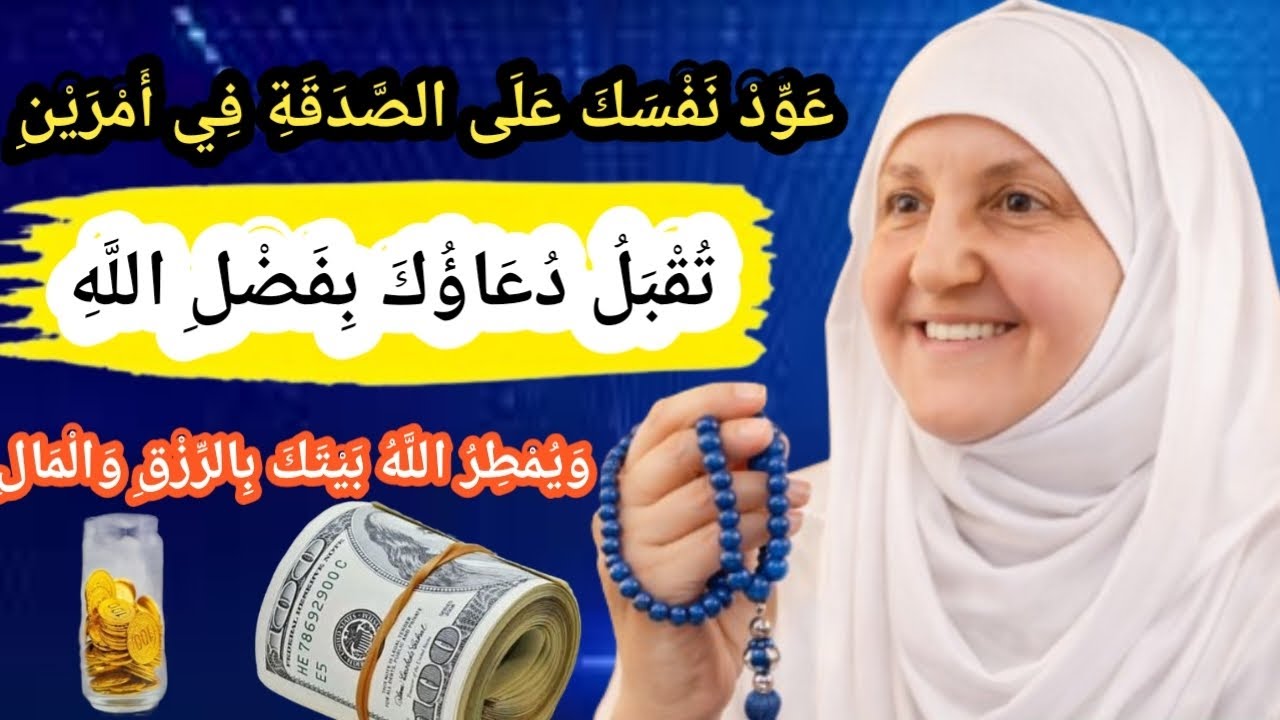 اجعل الصدقة عادةً، تُقبل دعاؤكم، ويمطر الله بيوتكم بالرزق والمال