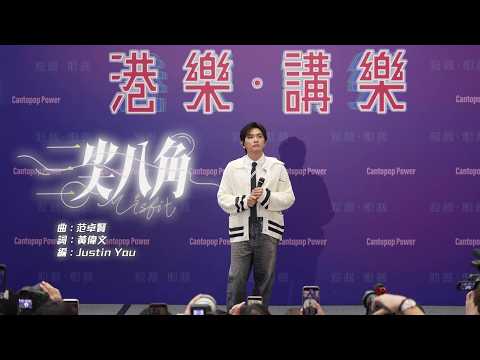 港樂．講樂｜范卓賢｜三尖八角