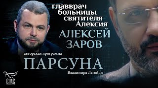 «ВРАЧИ НА ФРОНТЕ — ПОМОЩНИКИ ГЕРОЕВ». ПАРСУНА АЛЕКСЕЯ ЗАРОВА