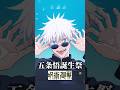五条悟誕生祭 #呪術廻戦 #五条悟 #青のすみか #shorts #アニメ #MAD #jujutsukaisen #jujutsukaisenedit #jujutsu#gojosatoruedit