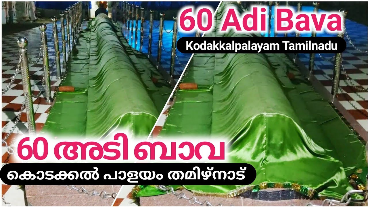 കൊടക്കൽ പാളയം|Kodakkalpalayam Dargah Tamilnadu Tiruvarur Hazrat Jahansha valiyullah|60 adi bava