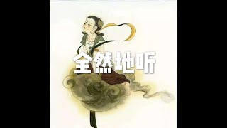 201503 全然地听21466