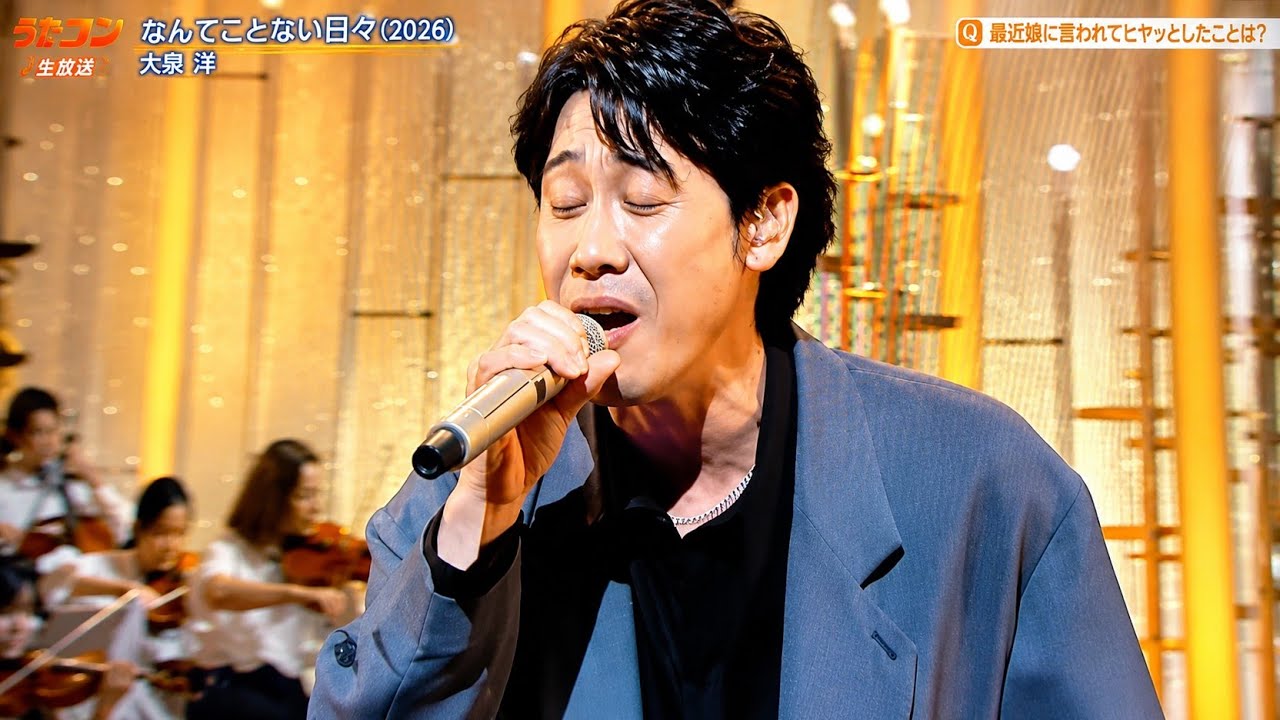 うたコン、大泉洋、「なんてことない日々」、温かすぎる歌声が最高！