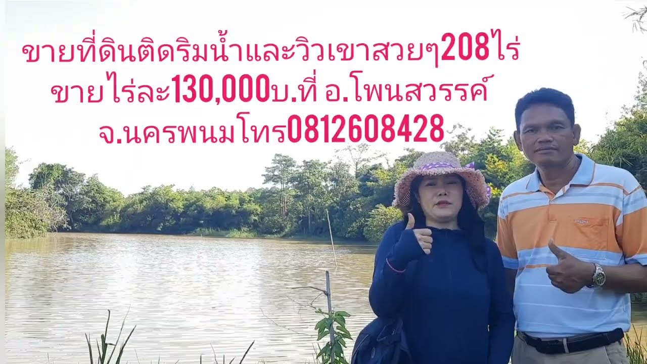 ขายที่ดินวิวเขาติดริมน้ำสวยๆ208ไร่ขายไร่ละ130,000บ.ที่อ.โพนสวรรค์จ.นครพนม