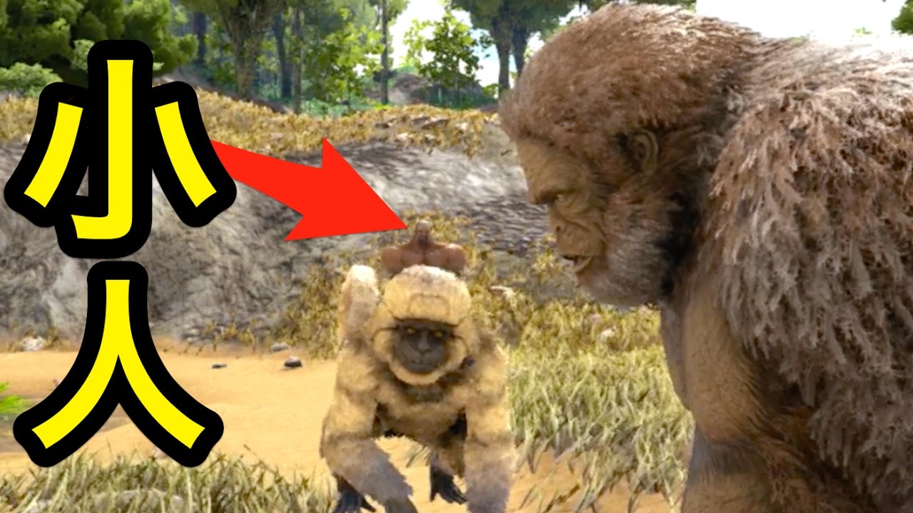 小人化modでサルに乗って操る さらに巨大化する世界へ Ark Mod 実況 Youtube