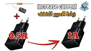 كيفية رفع امبير الشاحن | How to increase the current of the charger