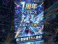 アイスターズ 1周年 Anniversary