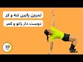 ۳۰ دقیقه تمرین پایین تنه و کر کم فشار روی زانو