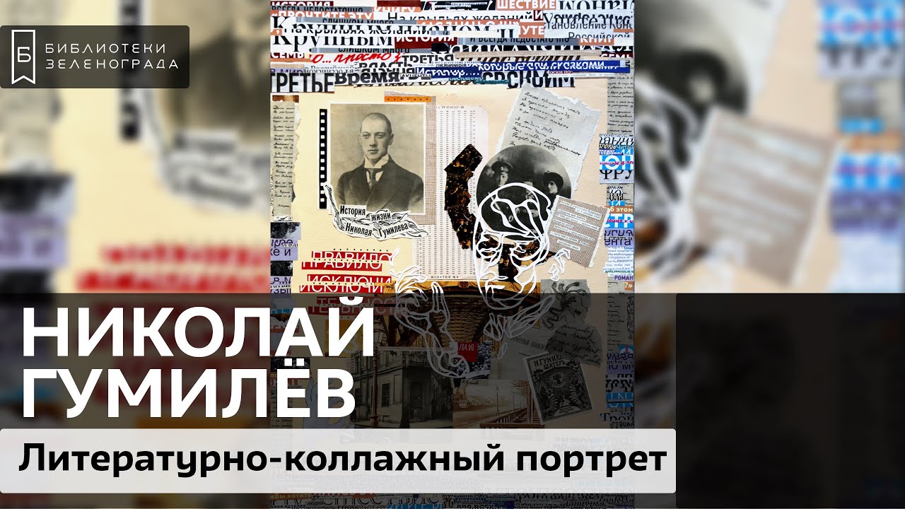 Николай Степанович Гумилёв / Литературно-коллажный проект "Творим с ...