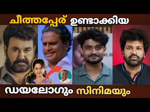 ചീത്തപ്പേരുണ്ടാക്കിയ സിനിമകൾ 😄 ഡയലോഗടിച്ചു പണിവാങ്ങി | Malayalam Movies 
