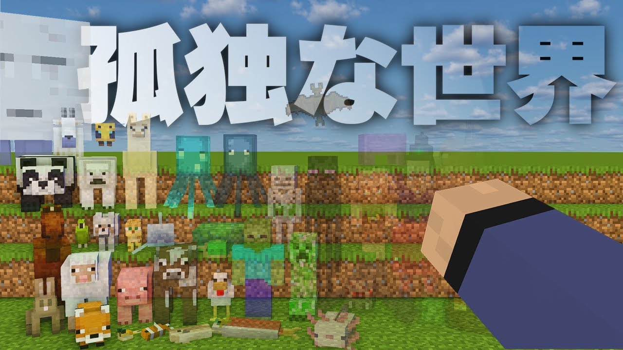 【マイクラ】全モブが湧かない世界を作ってみました【白狐鯖】