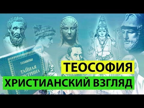 Теософия: Нет Религии Выше Истины. Блаватская, Магия И Оккультизм