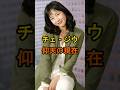 ㊗️30万再生🌸チェ・ジウ　仰天の現在【有名人雑学】#shorts #現在 #芸能人 #チェ・ジウ #韓流 #冬のソナタ #仰天