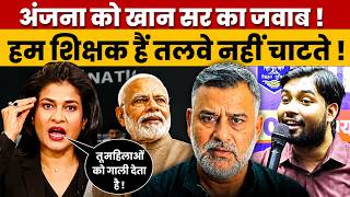 अंजना को खान सर का जवाब ! हम शिक्षक हैं तलवे नहीं चाटते ! KHAN SIR ON ANJANA OM KASHYAP