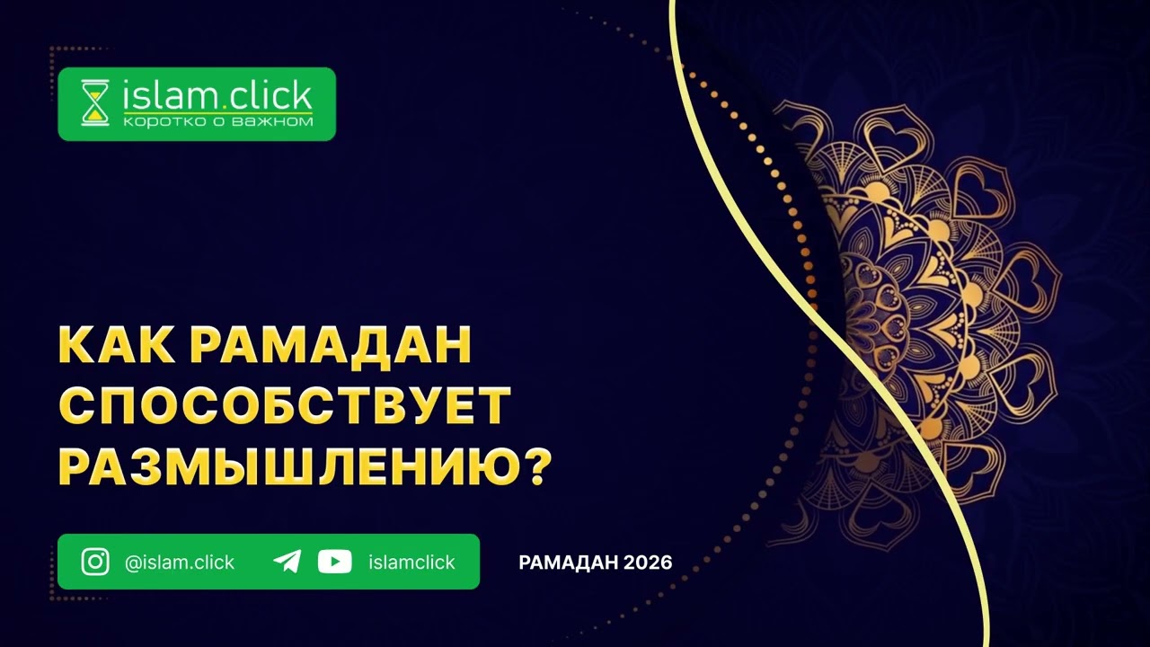 Как Рамадан способствует размышлению?