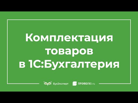 Комплектация номенклатуры в 1С 8.3 пример заполнения