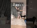 【妊娠後期 40週目】+23kgの巨体で、きらりん⭐︎レボリューション踊ってみた #妊娠後期 #ol毒女ちゃん