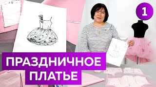 видео: Праздничное платье для выпускного бала из фатина. Моделирование нарядной одежды для девочек. Часть 1 картинка: Праздничное платье для выпускного бала из фатина. Моделирование нарядной одежды для девочек. Часть 1