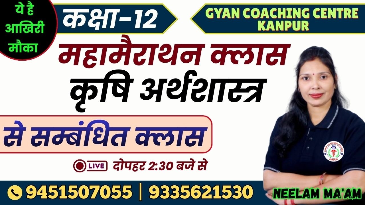 CLASS-12th | कृषि अर्थशास्त्र से सम्बंधित क्लास | महामैराथन क्लास |#upboard #agriculture #economics