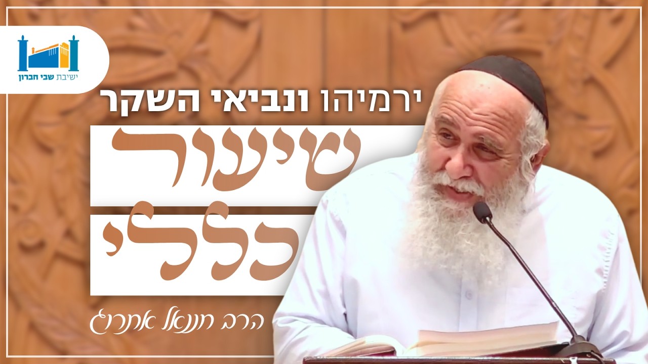 ירמיהו ונביאי השקר | הרב חננאל אתרוג | סנהדרין | תשפ״ו