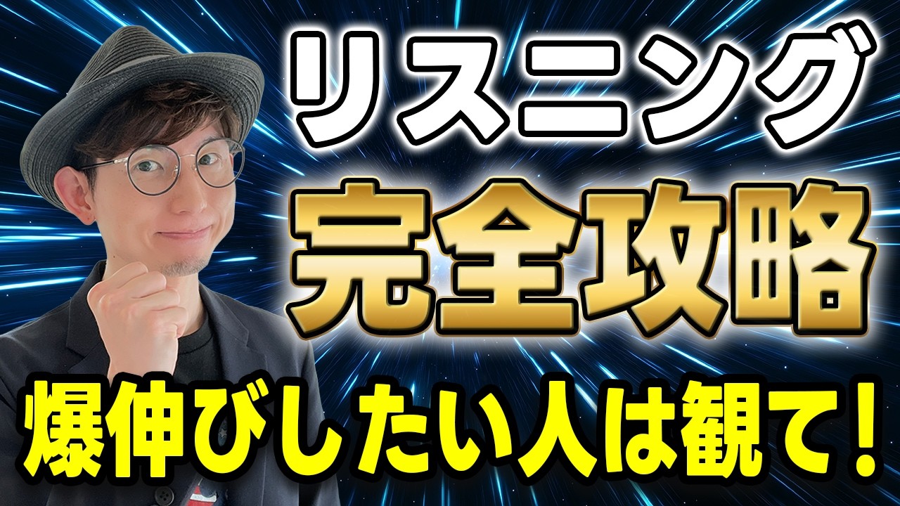 【TOEICで9割取れる!】初心者でも英語が聞こえるリスニングのコツを解説します！
