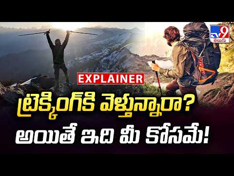 Explainer : ట్రెక్కింగ్‌కి వెళ్తున్నారా?  అయితే ఇది మీ కోసమే! | Going Trekking?  - TV9 - TV9