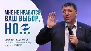 «Мне не нравится ваш выбор, но...» / Андрей Тищенко