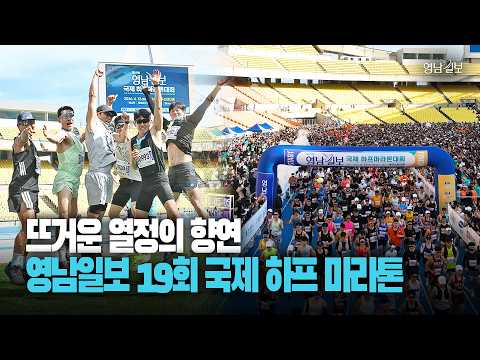 Capa de 제19회 영남일보 국제 하프 마라톤 대회…뜨거운 열정으로 가득 채운 참가자들의 향연