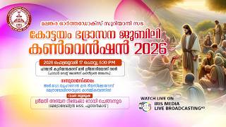 മലങ്കര ഓർത്തഡോക്സ് സഭ || കോട്ടയം ഭദ്രാസനം || ജൂബിലി കൺവെൻഷൻ || ( DAY-2)- 17.02.26 || 05.30 P.M
