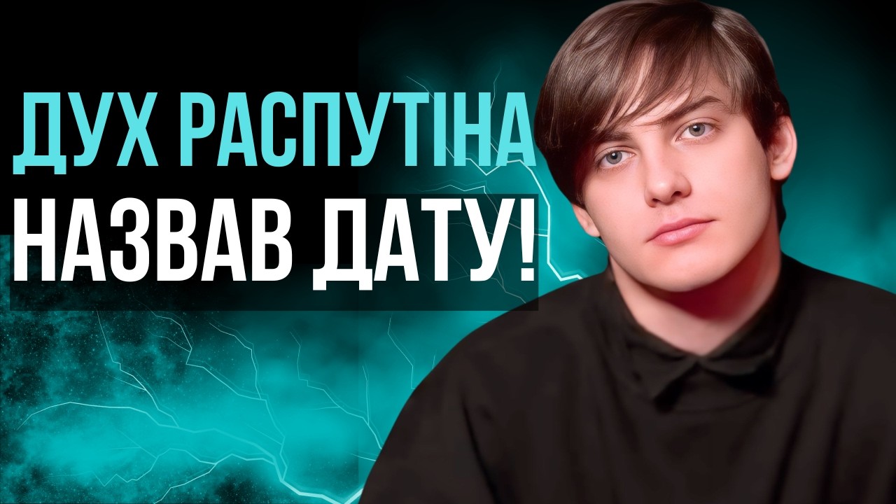 Викликав Дух Георгія Распутіна! Авель (Ізакіль)