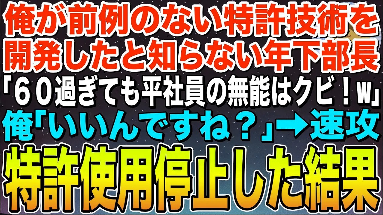 【感動する話】俺が前例のない特許技術を開発したことを知らない年下部長「60過ぎた平社員の無能はクビw」俺「いいんですね？」