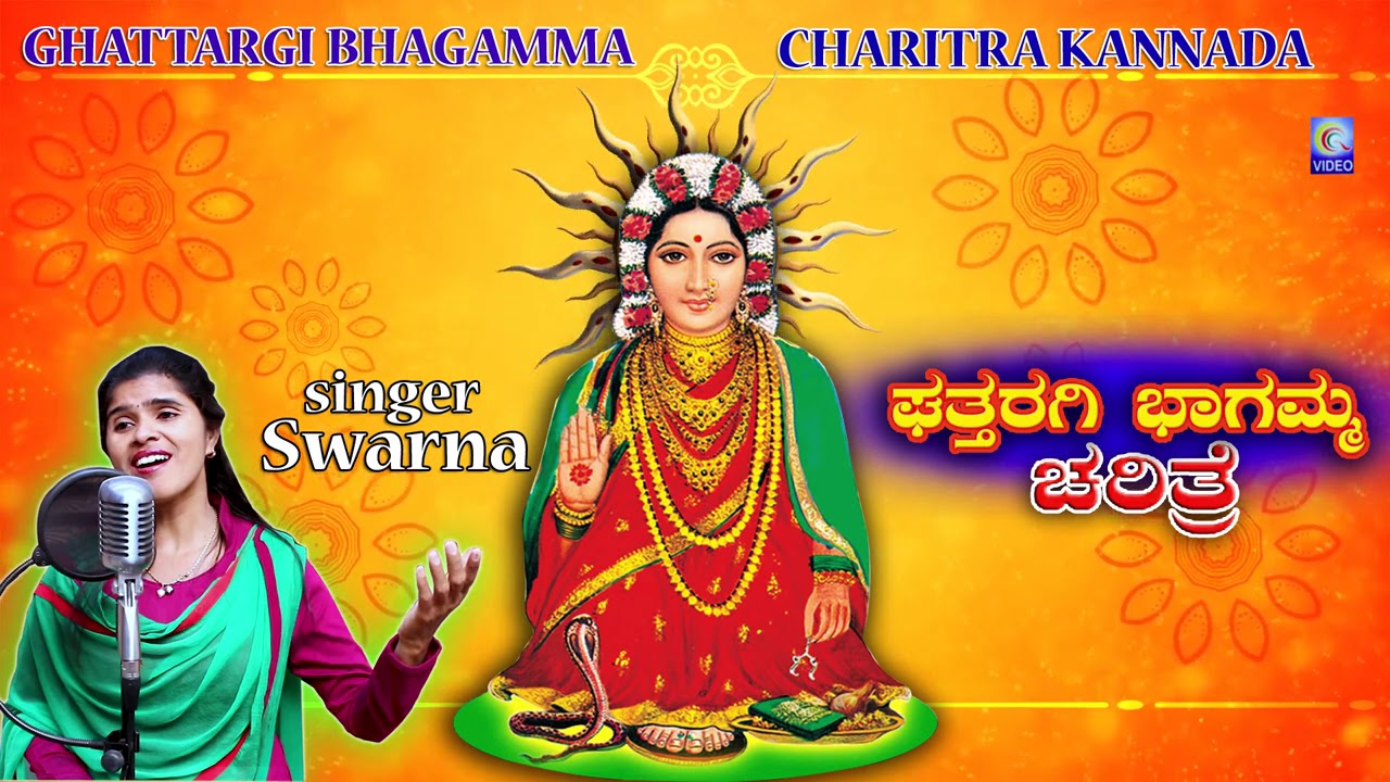 Ghattaragi Bhagamma Charitra | Kannada Devotional Songs | Bhakti Geetegalu | #Swarna | #Qvideos